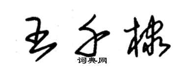 朱锡荣王千棣草书个性签名怎么写