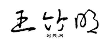 曾庆福王竹明草书个性签名怎么写