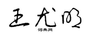 曾庆福王尤明草书个性签名怎么写