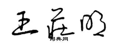 曾庆福王庄明草书个性签名怎么写