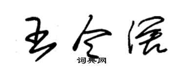 朱锡荣王令阔草书个性签名怎么写