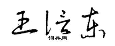 曾庆福王信东草书个性签名怎么写