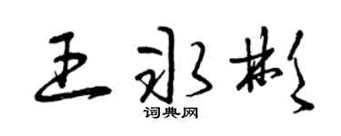 曾庆福王冰彬草书个性签名怎么写