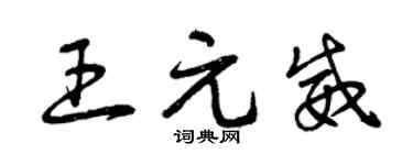 曾庆福王元威草书个性签名怎么写