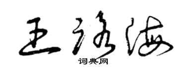 曾庆福王路海草书个性签名怎么写