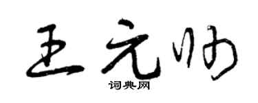 曾庆福王元帅草书个性签名怎么写