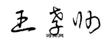 曾庆福王孝帅草书个性签名怎么写