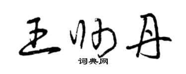 曾庆福王帅丹草书个性签名怎么写