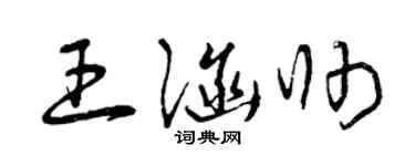 曾庆福王涵帅草书个性签名怎么写