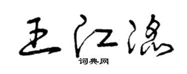 曾庆福王江滔草书个性签名怎么写