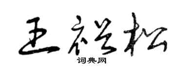 曾庆福王裕松草书个性签名怎么写