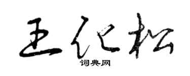 曾庆福王化松草书个性签名怎么写