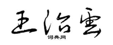 曾庆福王治云草书个性签名怎么写