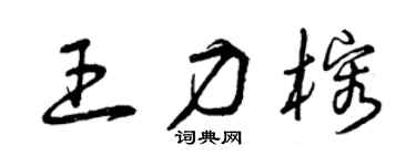 曾庆福王力榕草书个性签名怎么写