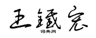 曾庆福王铁宏草书个性签名怎么写