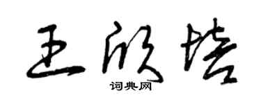 曾庆福王欣培草书个性签名怎么写