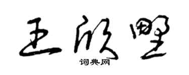 曾庆福王欣野草书个性签名怎么写