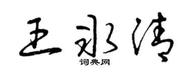 曾庆福王冰清草书个性签名怎么写