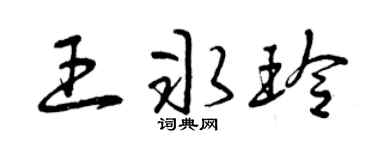 曾庆福王冰玲草书个性签名怎么写