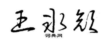 曾庆福王冰颜草书个性签名怎么写