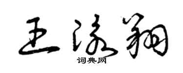 曾庆福王泳翔草书个性签名怎么写