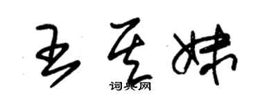 朱锡荣王其妹草书个性签名怎么写