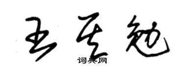 朱锡荣王其勉草书个性签名怎么写