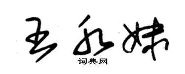 朱锡荣王水妹草书个性签名怎么写