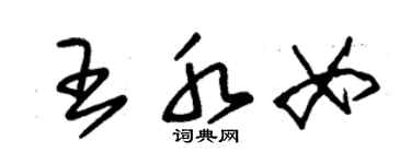 朱锡荣王水女草书个性签名怎么写