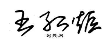 朱锡荣王红炬草书个性签名怎么写