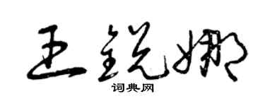 曾庆福王锐娜草书个性签名怎么写