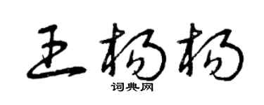 曾庆福王杨杨草书个性签名怎么写