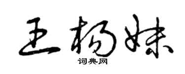 曾庆福王杨妹草书个性签名怎么写