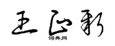 曾庆福王正新草书个性签名怎么写