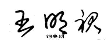 朱锡荣王明裙草书个性签名怎么写