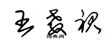 朱锡荣王教裙草书个性签名怎么写