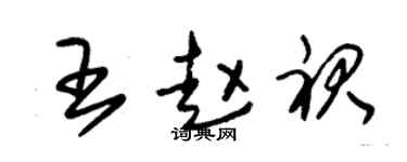 朱锡荣王赵裙草书个性签名怎么写