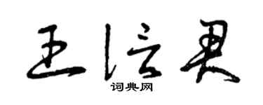 曾庆福王信君草书个性签名怎么写