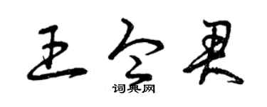 曾庆福王令君草书个性签名怎么写