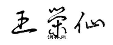 曾庆福王荣仙草书个性签名怎么写