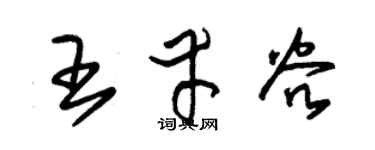 朱锡荣王幸谷草书个性签名怎么写