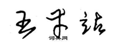 朱锡荣王幸站草书个性签名怎么写