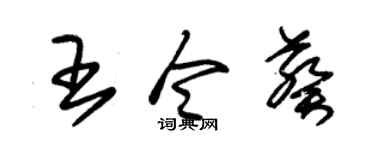 朱锡荣王令葵草书个性签名怎么写