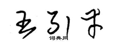 朱锡荣王引幸草书个性签名怎么写