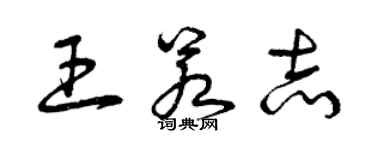 曾庆福王若志草书个性签名怎么写