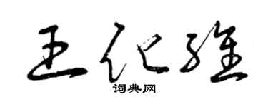 曾庆福王化维草书个性签名怎么写