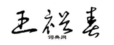 曾庆福王裕春草书个性签名怎么写