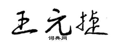 曾庆福王元捷草书个性签名怎么写