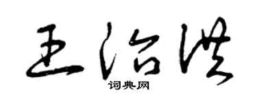 曾庆福王治洪草书个性签名怎么写