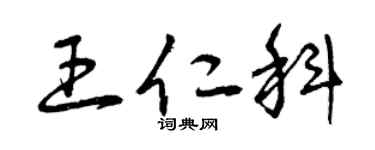 曾庆福王仁科草书个性签名怎么写